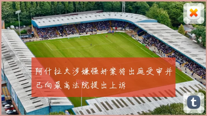 阿什拉夫涉嫌强奸案将出庭受审并已向最高法院提出上诉